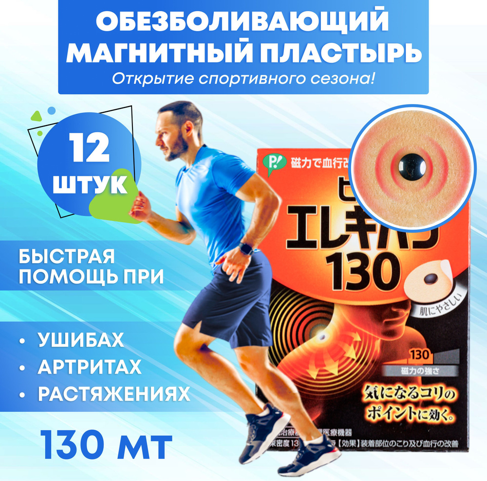 Пластырь обезболивающий магнитный 130 мТл, PIP Япония, 12 шт,  Магнитотерапия от головной боли, в спине, мышцах, пояснице, подарок геймеру