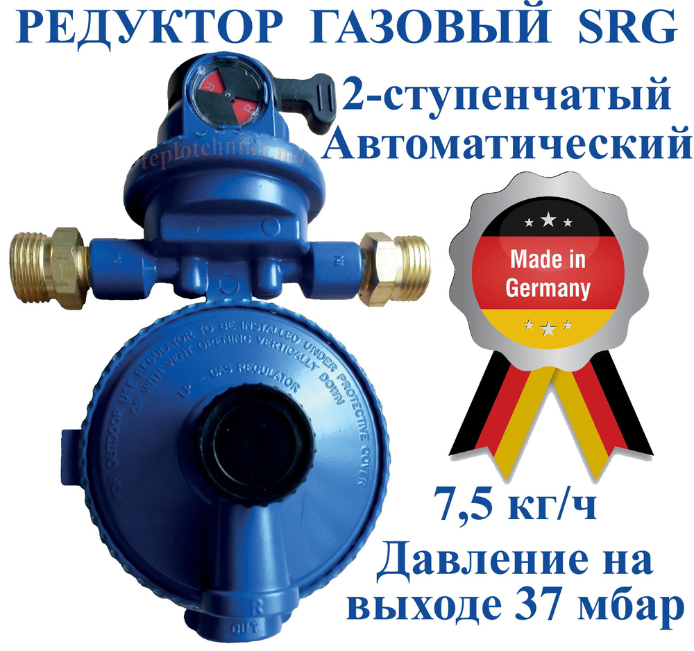 Регулятор давления газа Rotarex SRG 7,5 кг/ч 37 мбар 530-014-1001 ...