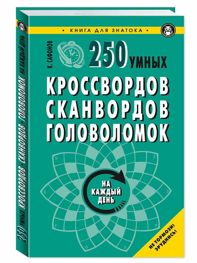 250 умных кроссвордов, сканвордов, головоломок на каждый день | Сафонов Кирилл  #1