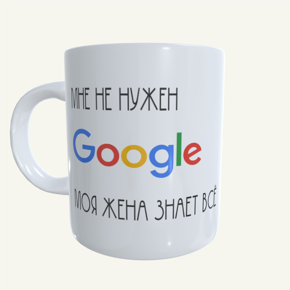 Кружка керамическая 330мл #huskydom Мне не нужен google, моя жена знает всё 1022500 #1
