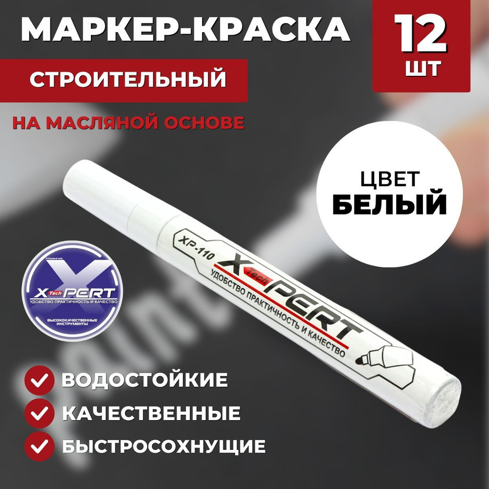 Маркер-краска строительный (белый / SP 110) 12 шт. - купить с доставкой ...
