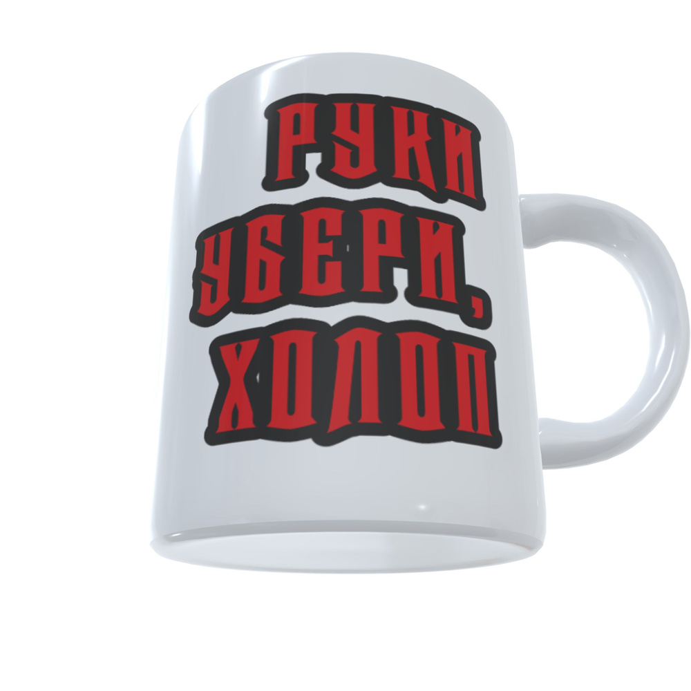 Кружка керамическая 330мл #huskydom Руки убери, холоп 1022600 #1