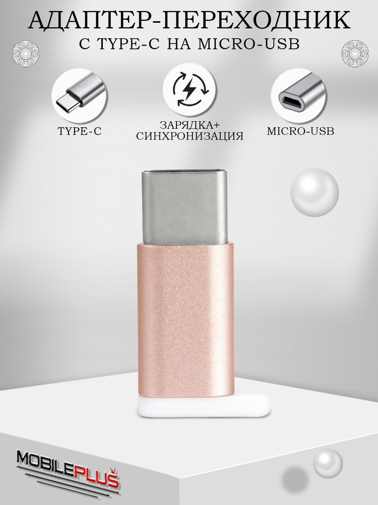 Переходник MicroUSB на USB Type-C (вход Микро ЮСБ, выход Тайп СИ ...