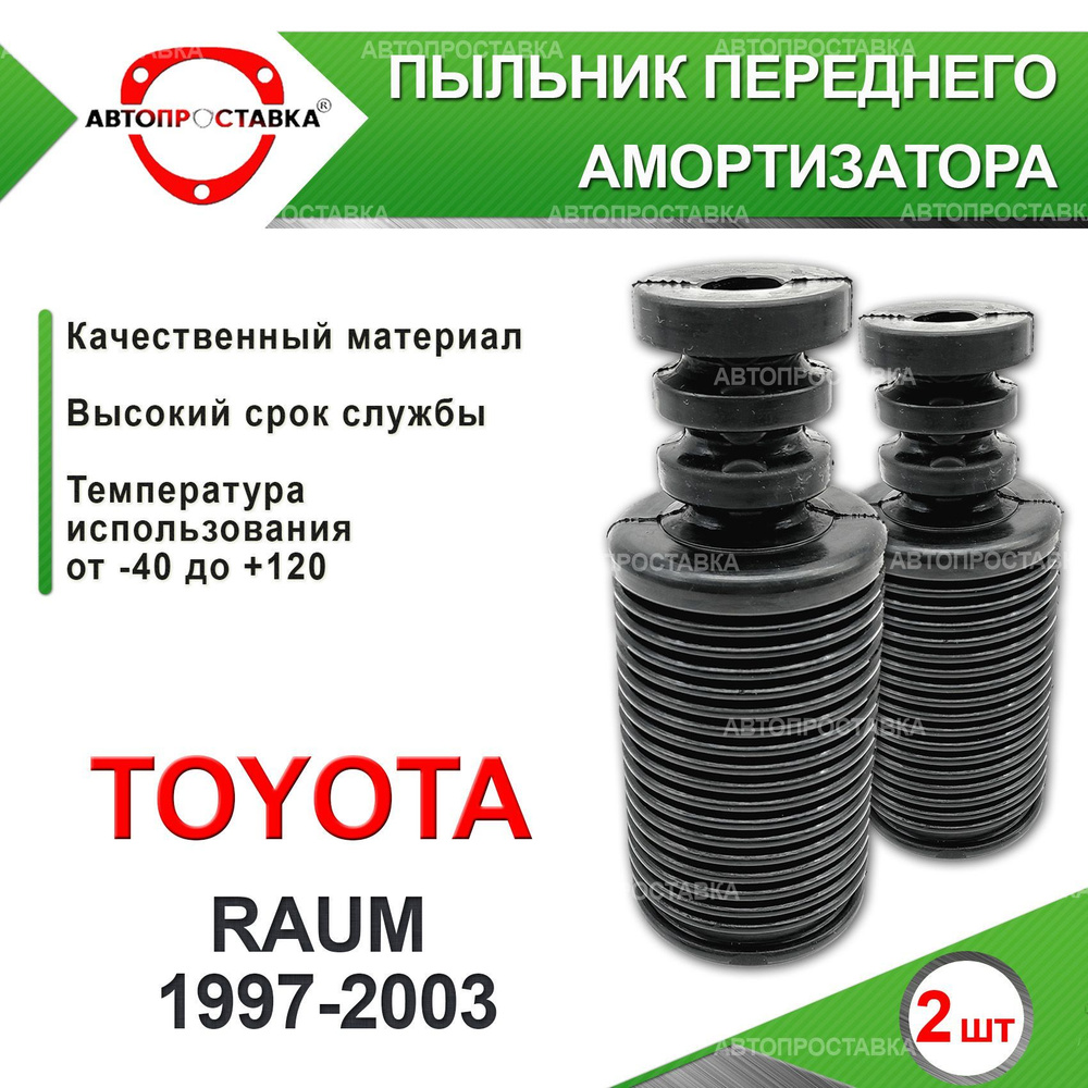 Пыльник передней стойки для Toyota RAUM (Z10) 1997-2003 / Пыльник отбойник  переднего амортизатора Тойота РАУМ / d-20мм, резина, 2шт / Автопроставка -  купить по доступным ценам в интернет-магазине OZON (610946754)