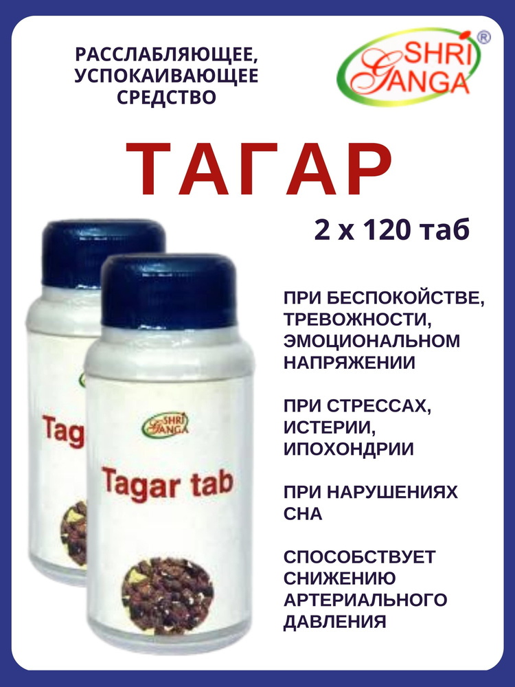 Тагар, Tagar, Шри Ганга, 2х120 таб #1