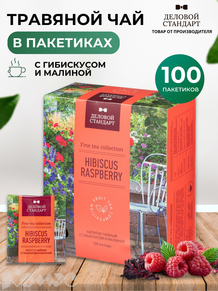 Чай ягодный в пакетиках Деловой Стандарт, малина и гибискус, 100 шт #1