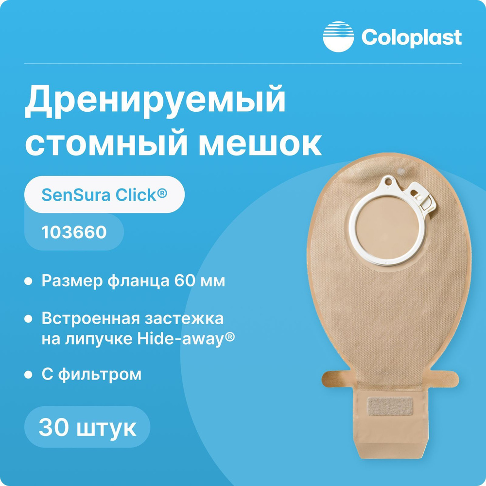 103660 Дренируемый стомный мешок Coloplast SenSura Click (Колопласт СенШура  Клик), 60 мм, 30 шт - купить с доставкой по выгодным ценам в  интернет-магазине OZON (925362718)