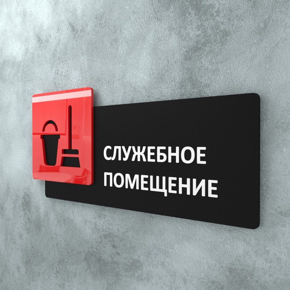 Табличка на дверь информационная для интерьера - Служебное помещение ...