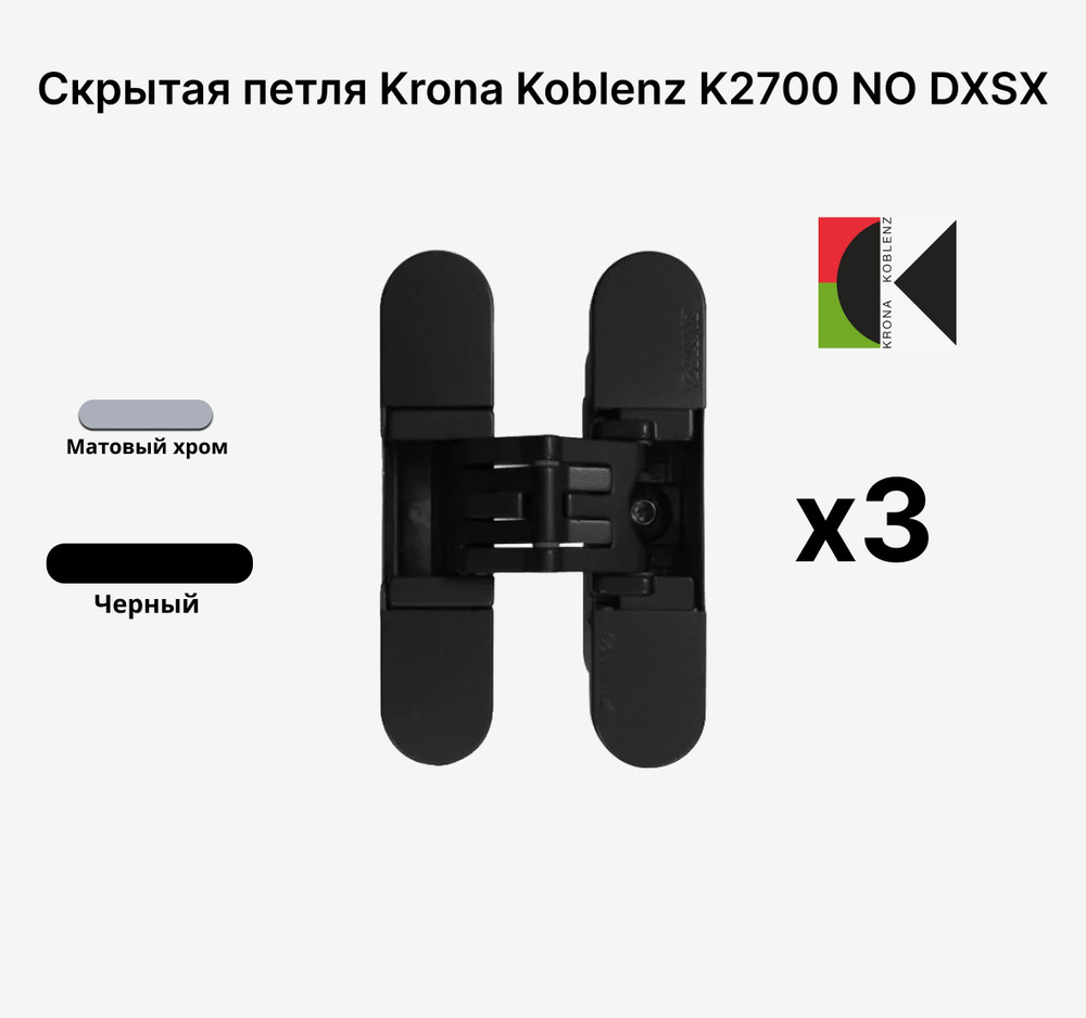 Комплект из 3х Скрытых петель KRONA KOBLENZ KUBICA K2700 NO DXSX, Черная  #1