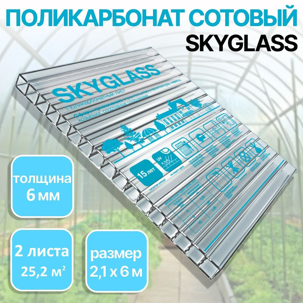 Сотовый поликарбонат для теплиц SKYGLASS 6 мм, размер 6 м х 2,1 м (2 лист)  #1