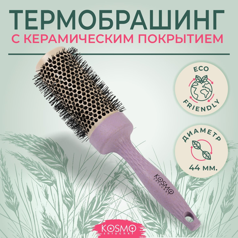 KosmoShtuchki Термобрашинг керамический 44мм БИО, расческа брашинг круглая для укладки волос феном  #1