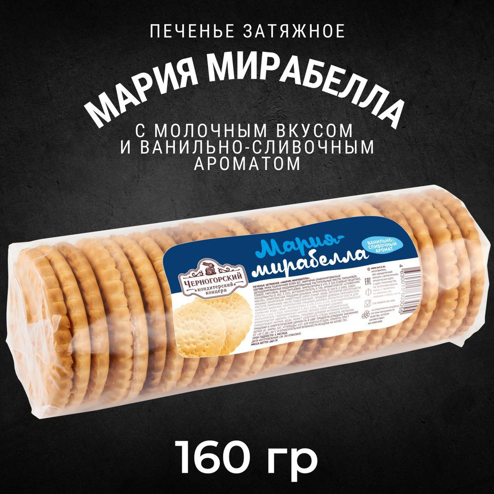 Печенье затяжное Черногорский МАРИЯ-МИРАБЕЛЛА цветная туба 160 грамм ...