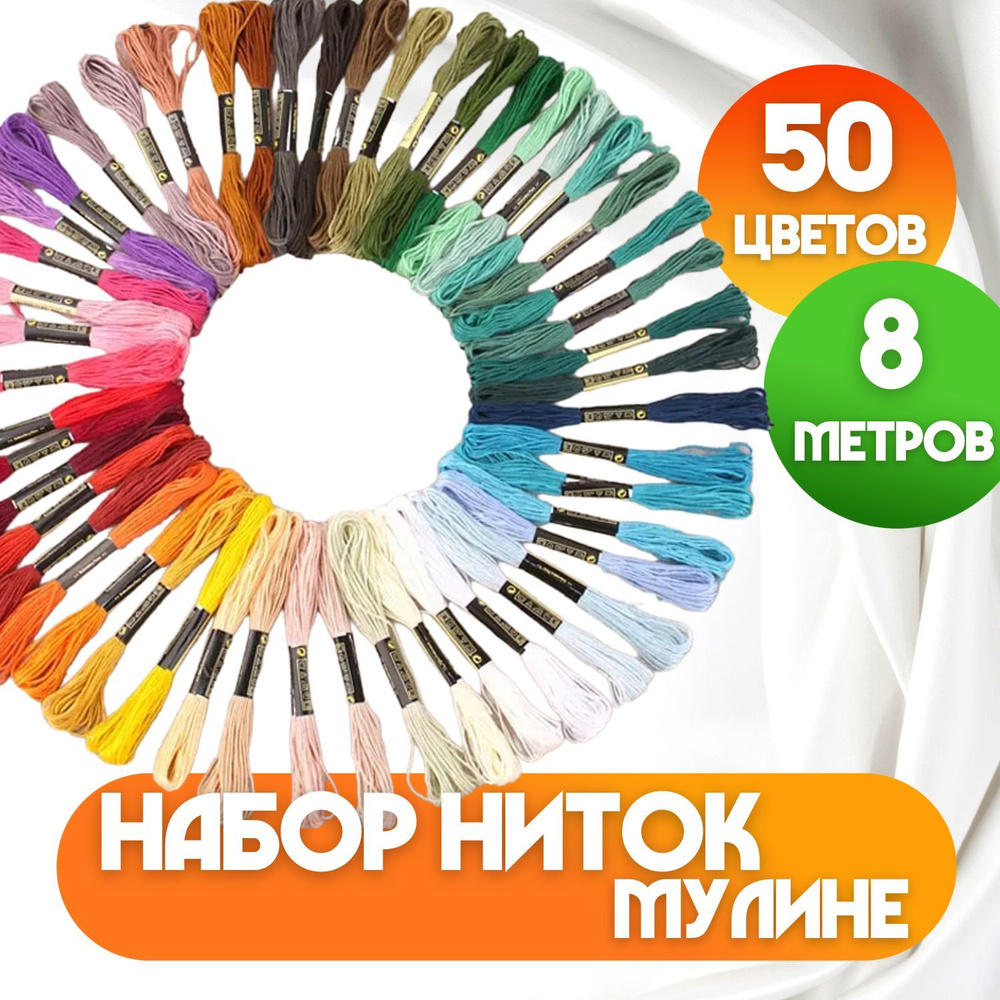 Нитки мулине, набор ниток для вышивания крестиком 50 цветов 8 м, нитки дляшитья, для рукоделия и плетения макраме - купить с доставкой по выгоднымценам в интернет-магазине OZON (949416541)