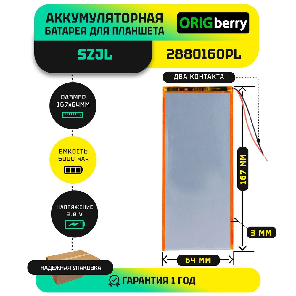 Аккумулятор для SZJL 2880160PL, 3,8 V / 5000 mAh / 167 x 65 x 3 мм / без коннектора  #1