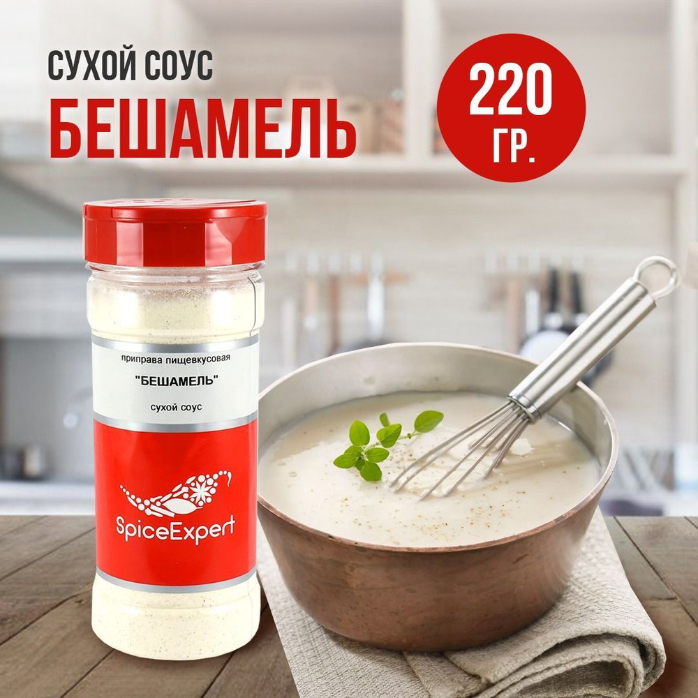 Соус Бешамель SpiceExpert сухой классический порошок, 220 гр