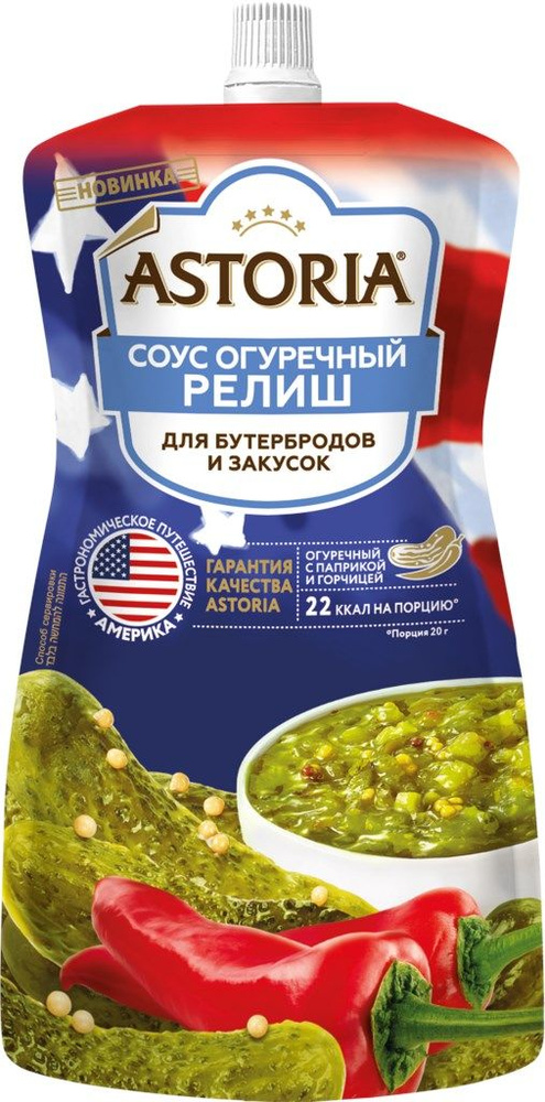 Соус АСТОРИЯ Релиш огуречный, 200г - 4 шт. - купить с доставкой по ...