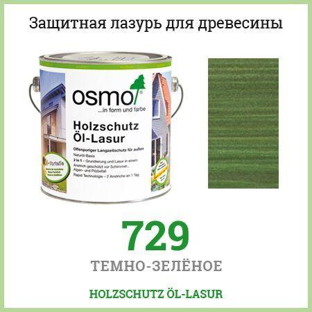 Защитная лазурь Osmo HolzSchutz Ol-Lasur для фасадов террас беседок 729 2,5 л  #1