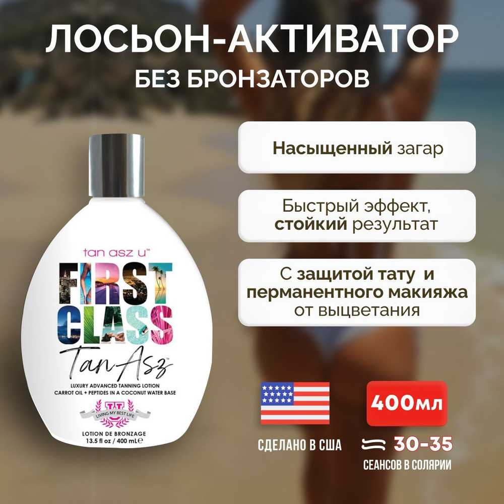 Лосьон для загара Tan Asz U в солярии, на солнце First Class 400 мл ...