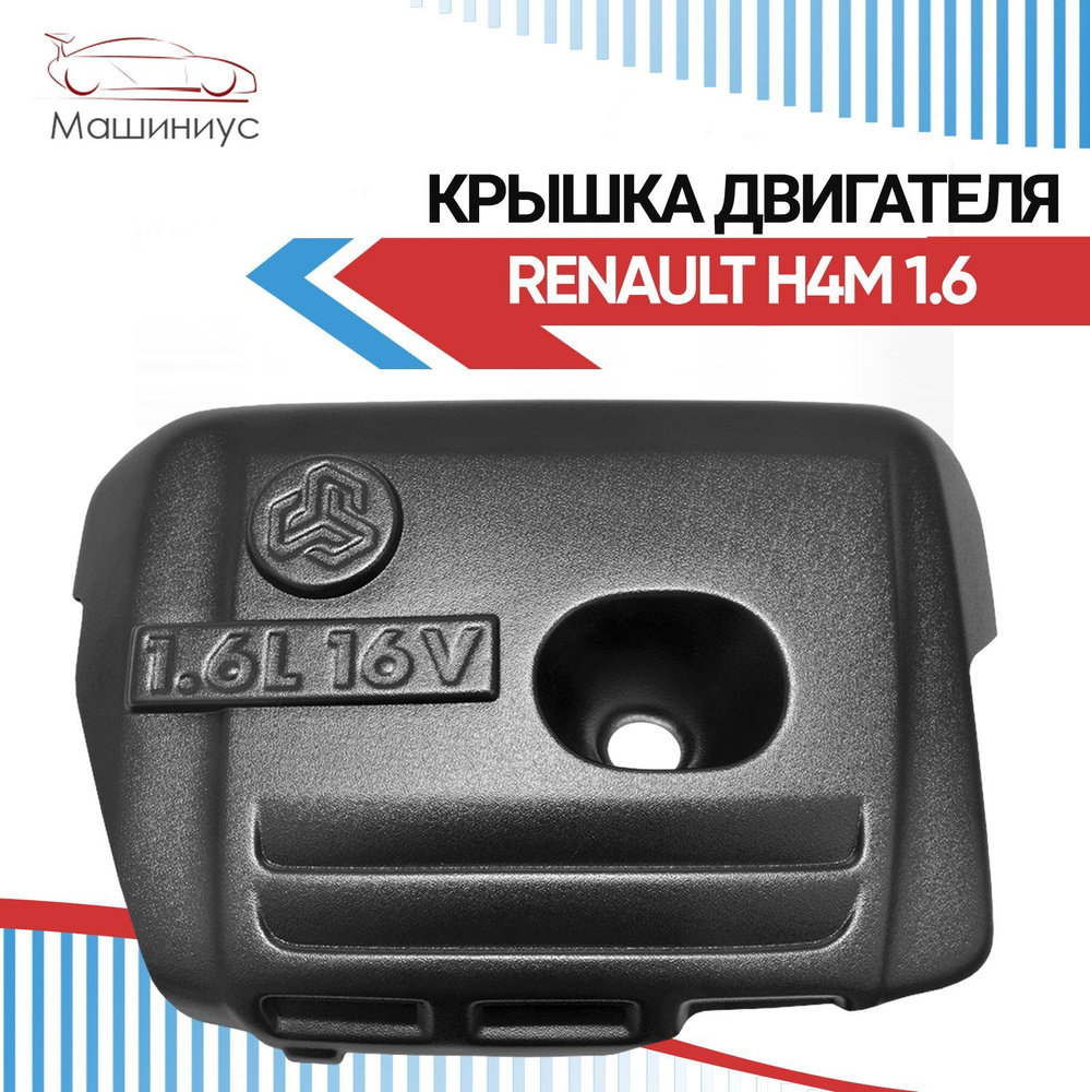 Пластиковый экран двигателя, защита двигателя Рено H4M Логан 2, Сандеро ...