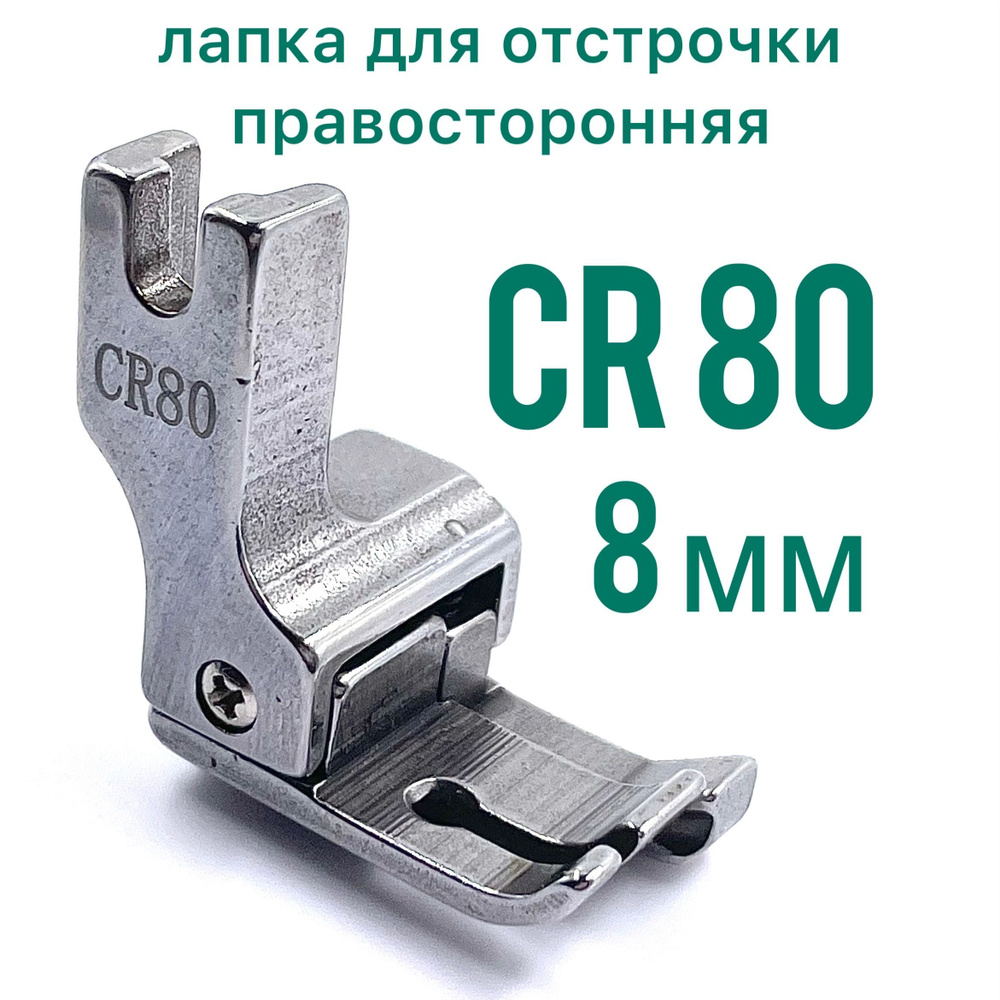 Лапка CR 80 (8 мм) для отстрочки правосторонняя для прямострочной промышленной  швейной машины - купить с доставкой по выгодным ценам в интернет-магазине  OZON (799738286)