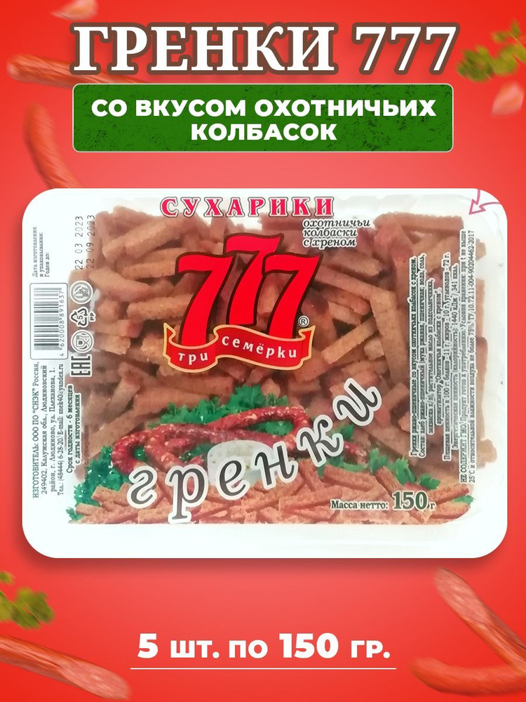 Сухарики Гренки 777 Три Семёрки со вкусом охотничьих колбасок 5 шт по 150 гр  #1
