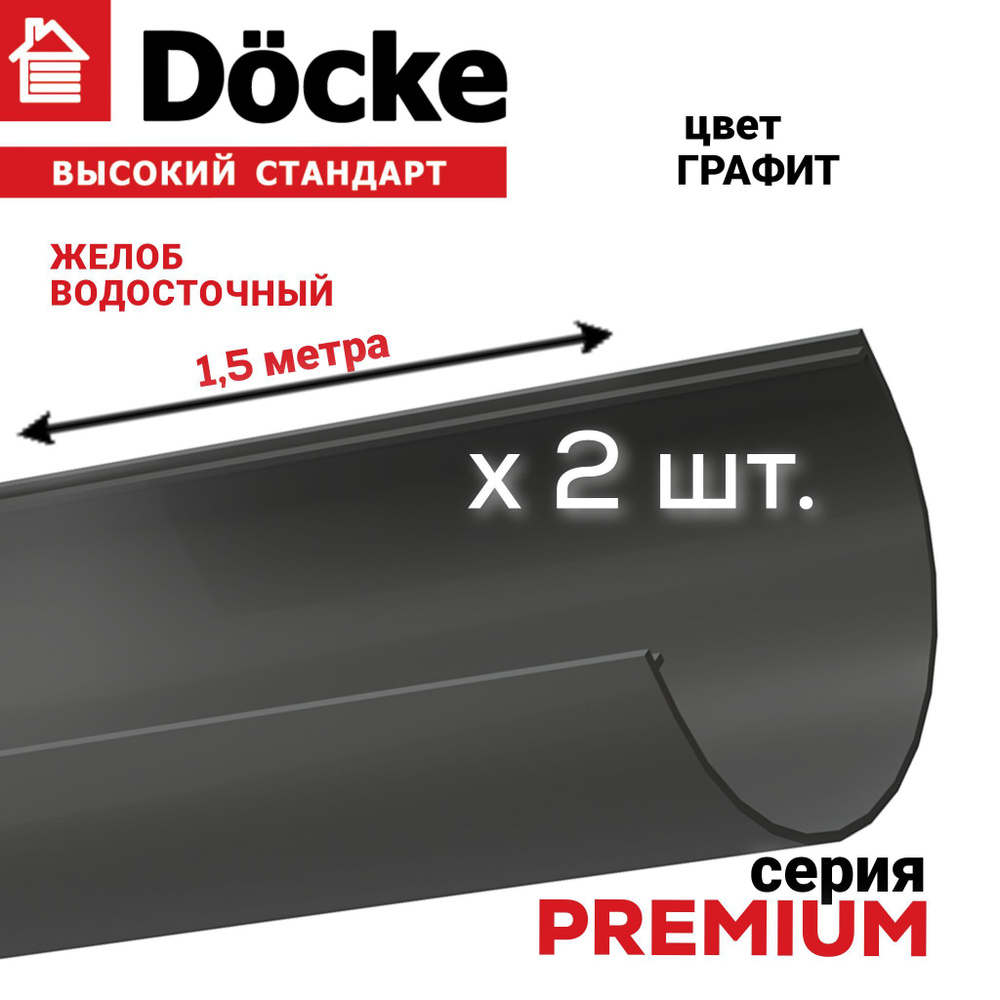 Желоб водосточный, 3м (1,5м х 2 шт), Docke PREMIUM, цвет графит, лоток .