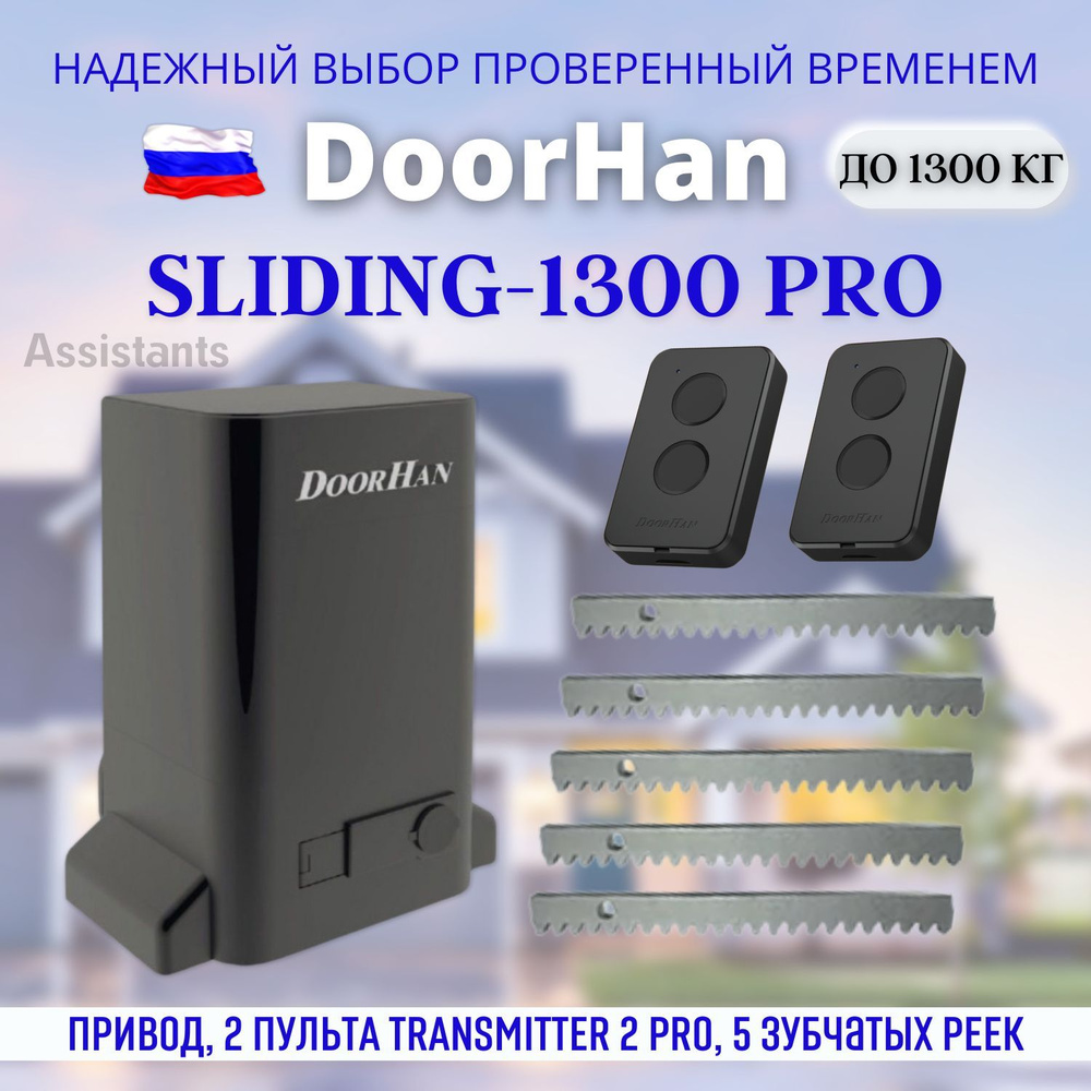 DoorHan SLIDING 1300 PRO для откатных ворот / Комплект автоматики для ворот с нагрузкой 1300 кг , 2 пульта #1