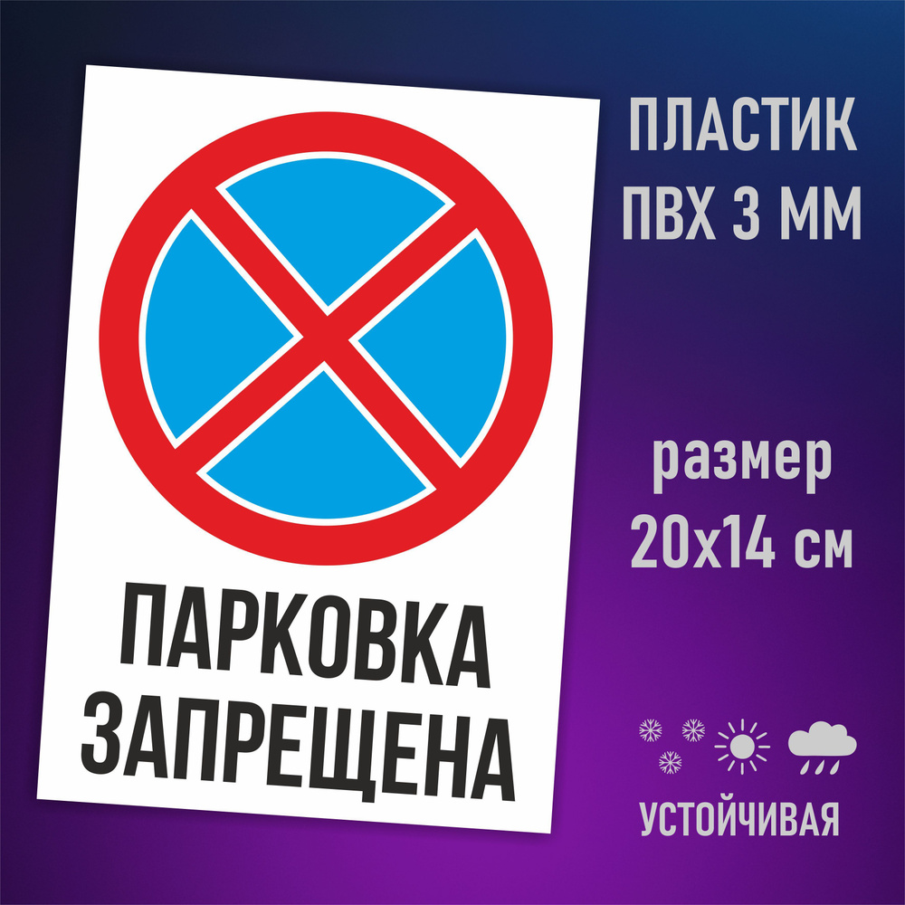Табличка информационная знак парковка запрещена, 20 см, 14 см - купить ...