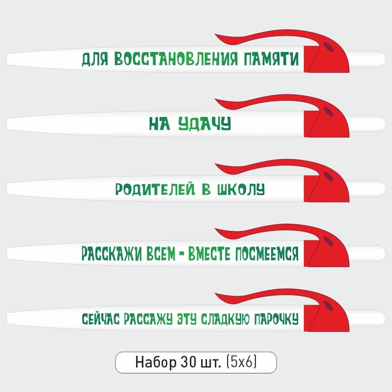 Набор ручек ПолиЦентр с прикольными надписями, белые 30 шт, красный клип #1
