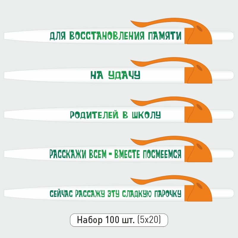 Набор ручек ПолиЦентр с прикольными надписями, белые 100 шт, оранжевый клип #1