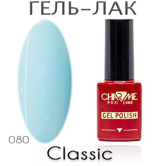 Charme Classic 080 - Гель лак для ногтей 10мл / Гель-лак для маникюра  #1