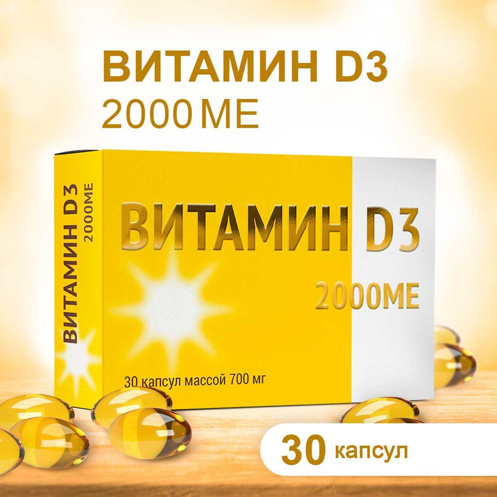 Витамин Д 2000 (30 капс по 700 мг) - купить с доставкой по выгодным ...