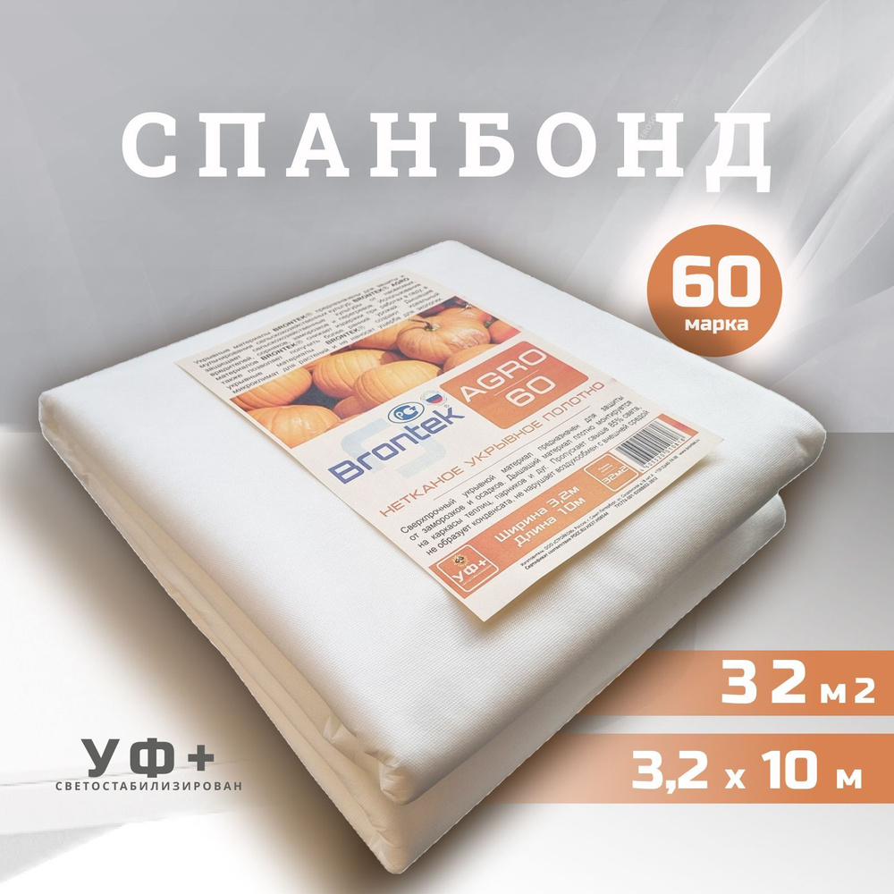 Brontek Укрывной материал Спанбонд, 3.2x10 м, 60 г-кв.м, 1 шт #1