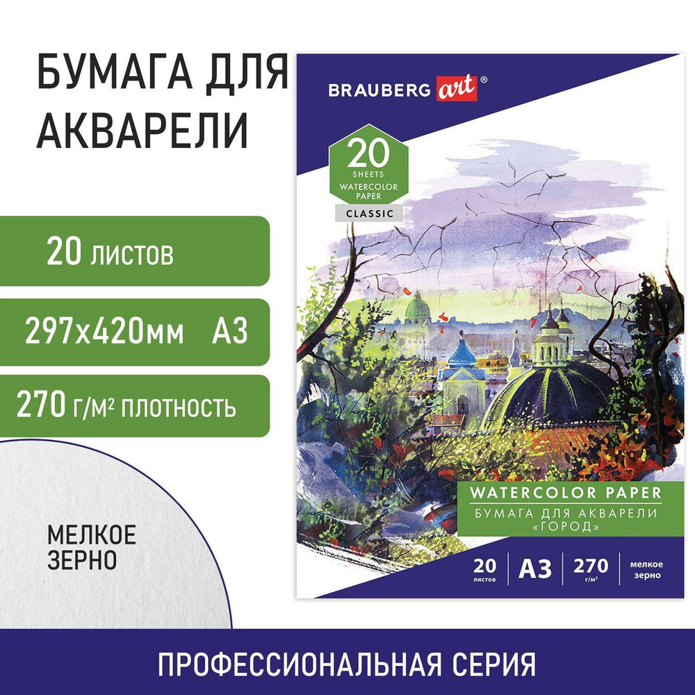 Бумага в папке для акварели для рисования Большая А3, 20 листов, 270 г/м, мелкое зерно, Brauberg Art #1