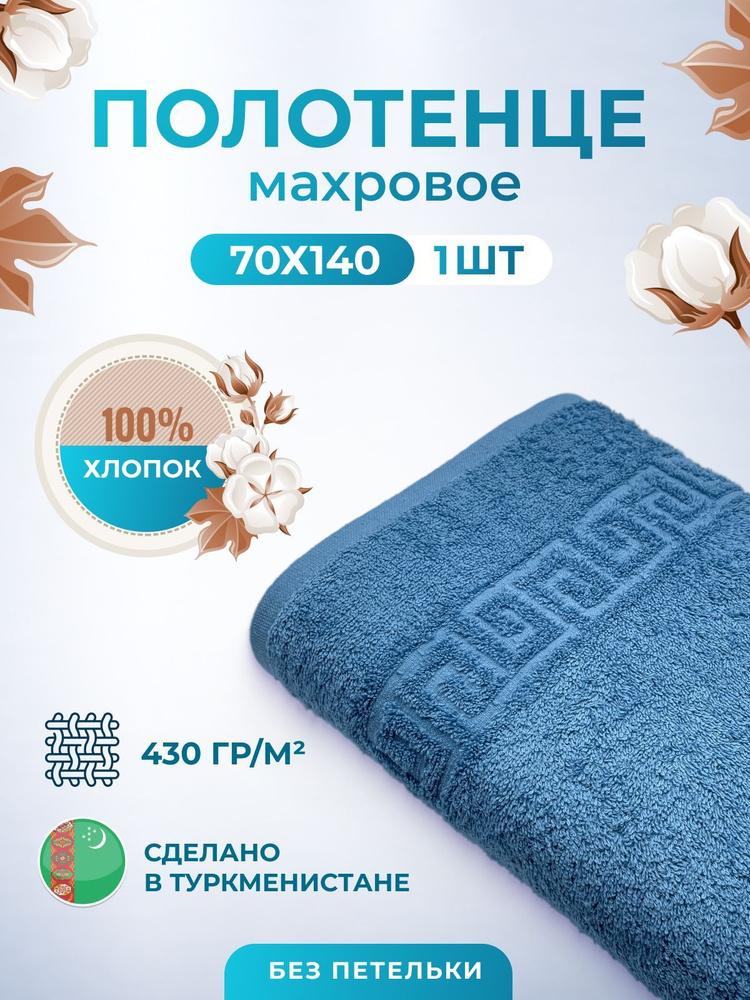 Махровое полотенце банное пушистое для тела 70х140 1 шт. цветные / TM TEXTILE / полотенце махровое / #1