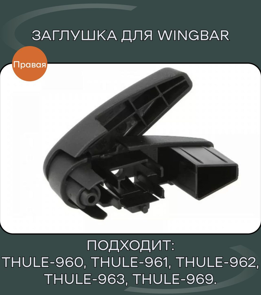 Рейлинг для автомобиля АвтоМаркет Торцевая заглушка для Thule Wingbar 961,  962, 969 правая - купить по доступным ценам в интернет-магазине OZON  (1014311677)