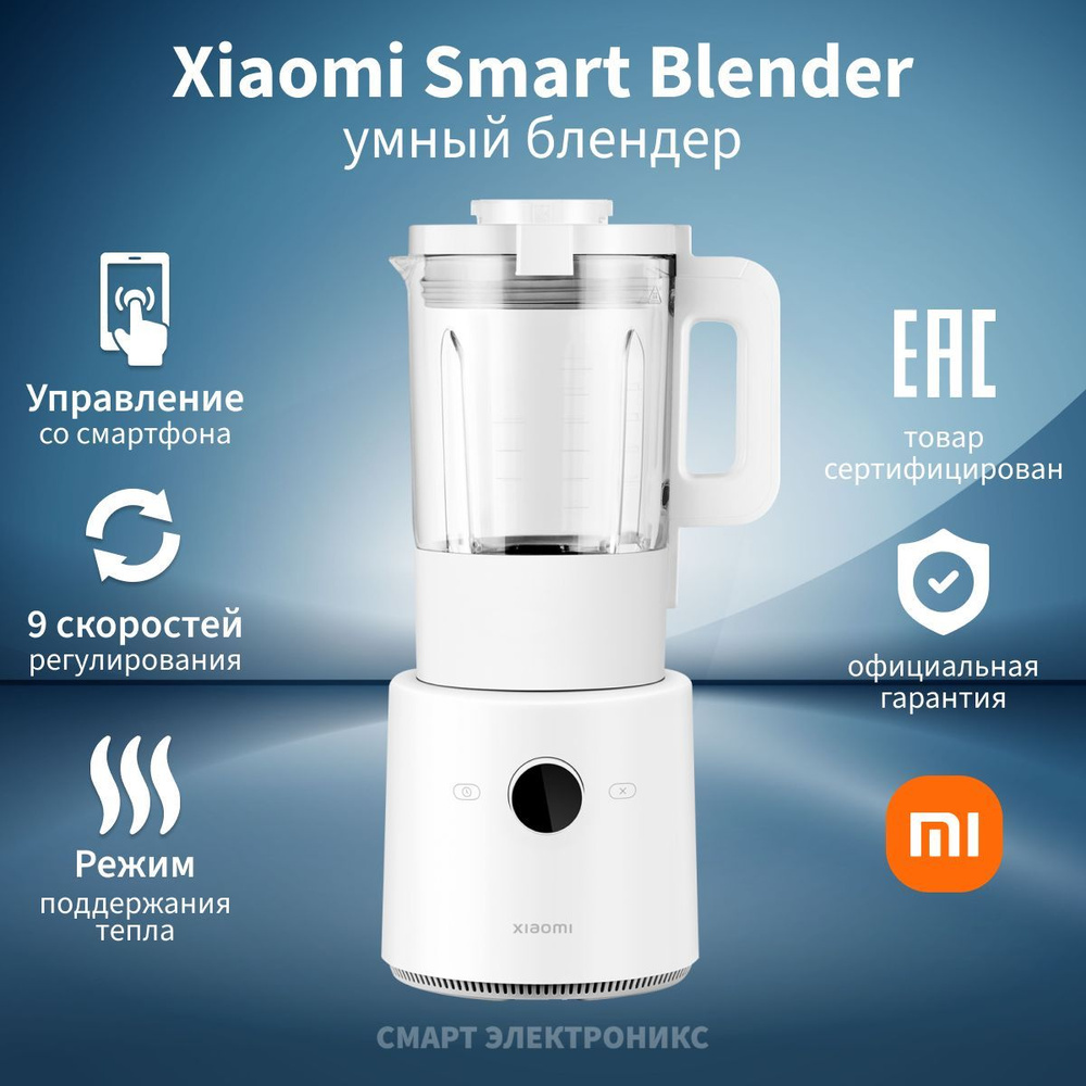 Блендер Xiaomi Smart Blender (BHR5960EU)