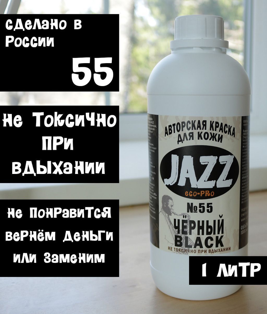 Чёрная краска для кожи Jazz ECO-PRO #55 1литр. - купить с доставкой по  выгодным ценам в интернет-магазине OZON (947250579)