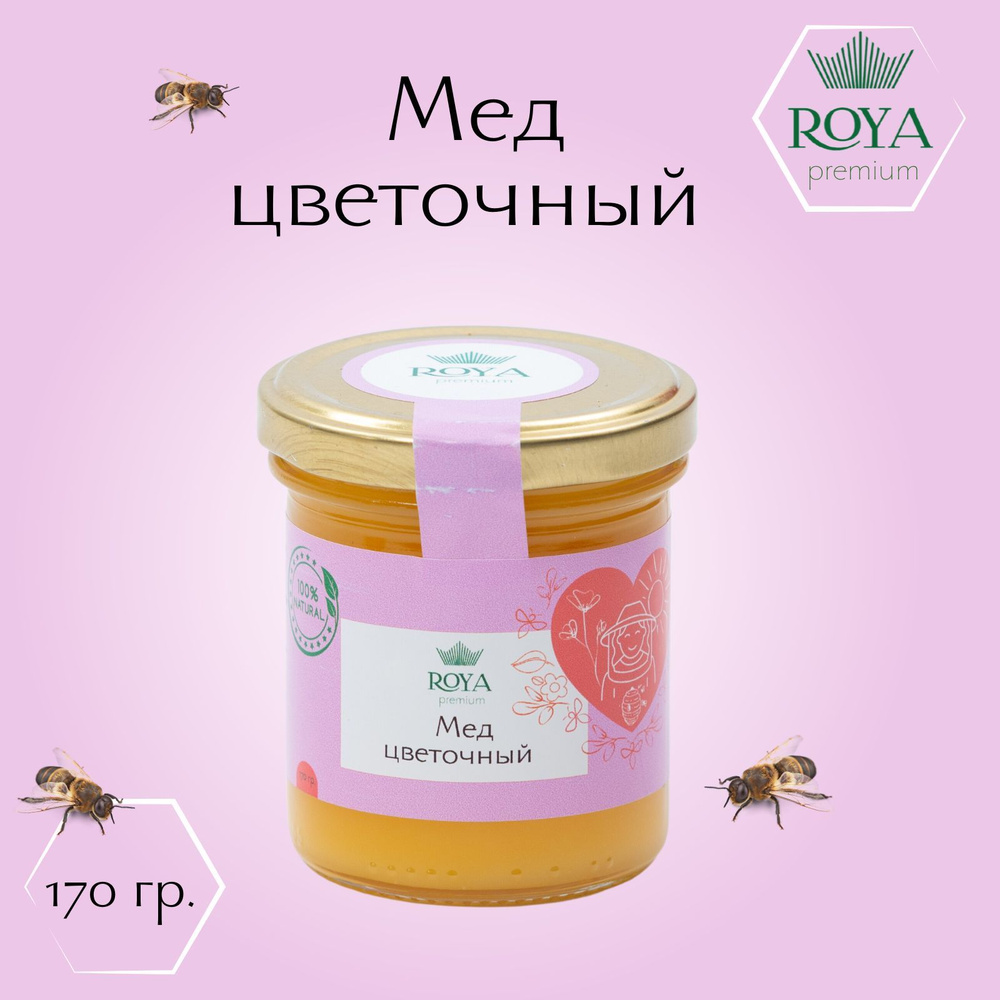 Мед цветочный ROYA 170 г. Стеклянная банка. - купить с доставкой по ...