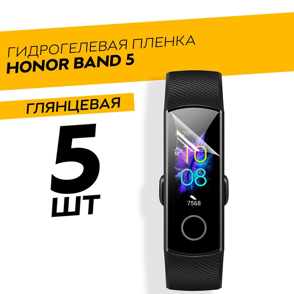 Комплект 5 штук. Глянцевая гидрогелевая пленка для Honor Band 5  #1