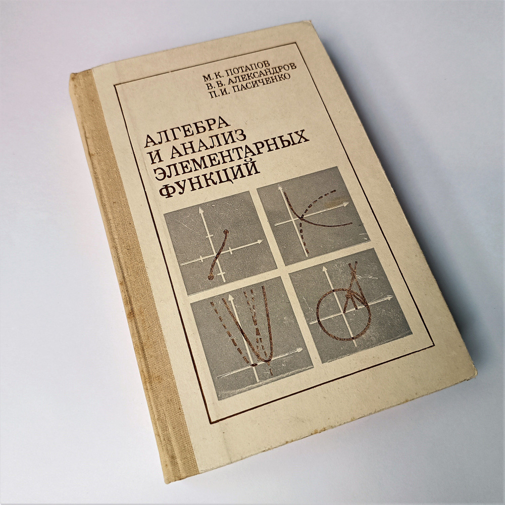 Советский учебник - АЛГЕБРА И АНАЛИЗ ЭЛЕМЕНТАРНЫХ ФУНКЦИЙ / Изд-во 