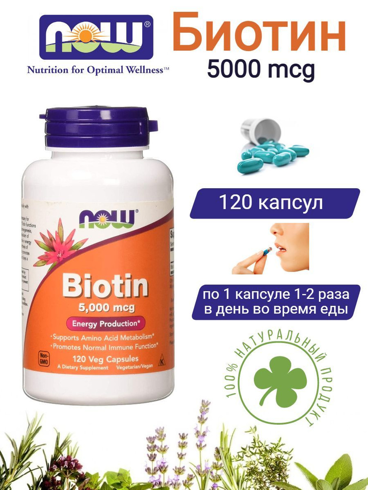 Биотин 5000 мкг Now Foods пищевая добавка 120 капсул #1