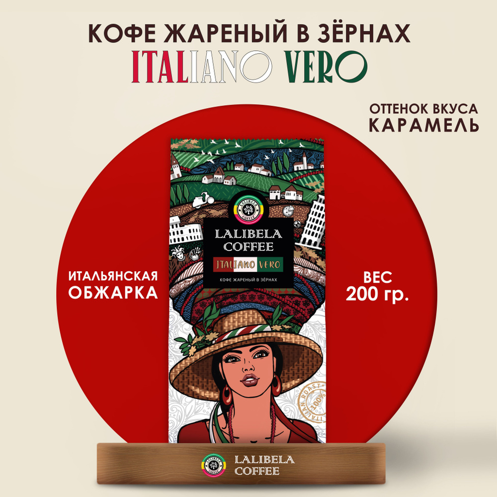 Кофе в зернах 200 гр LALIBELA COFFEE ITALIANO VERO #1