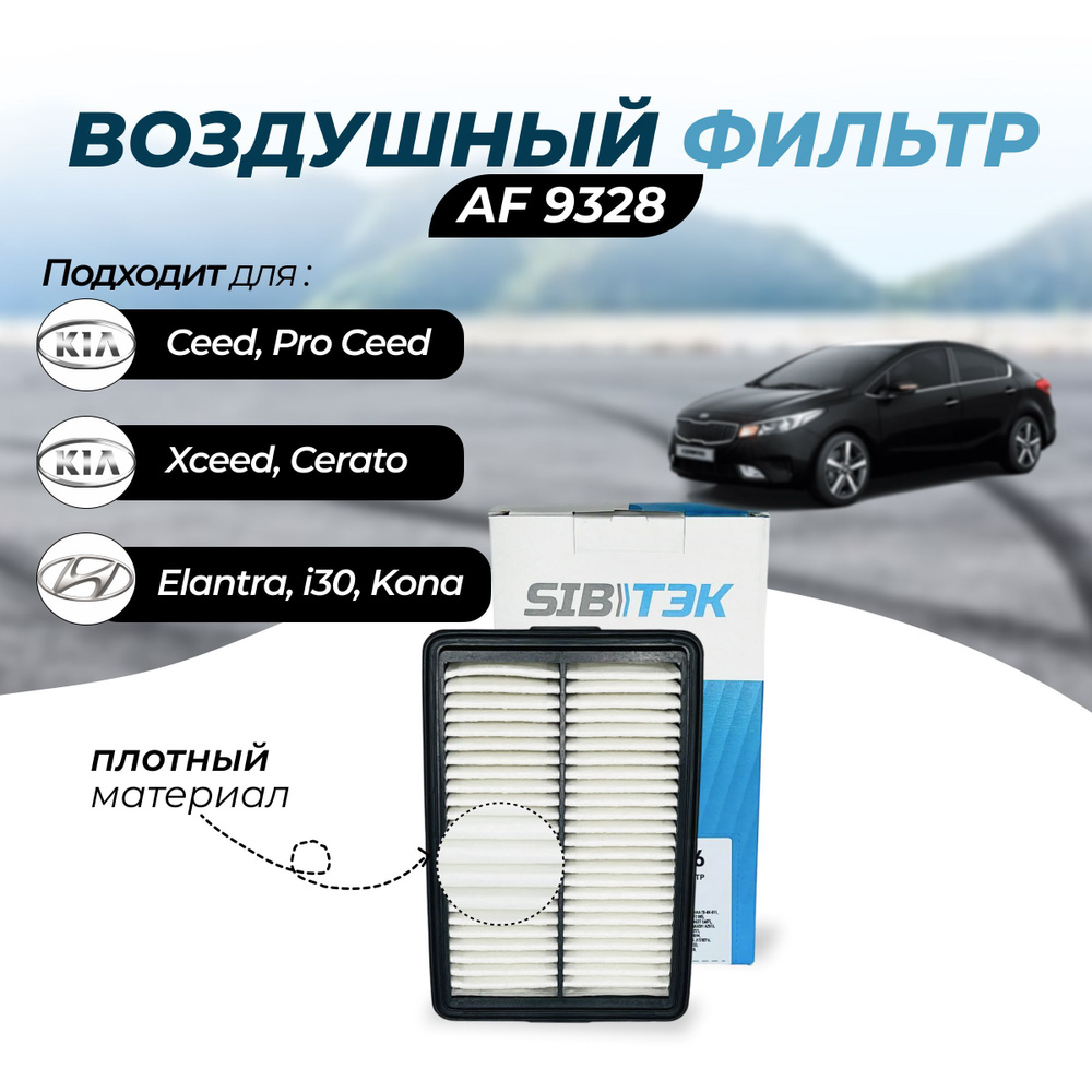 Фильтр воздушный Sibtek Фильтр воздушный AF9328 HYUNDAI Elantra 6/Хендай  элантра 6/ i30 универсал 3/ i30 Fastback; i30 3/ Kona/Кона/ KIA Ceed/Кия  сид/ Combi Van; Ceed/Сид 3/ CEED Van; Cerato 4/Церато 4/ Pro