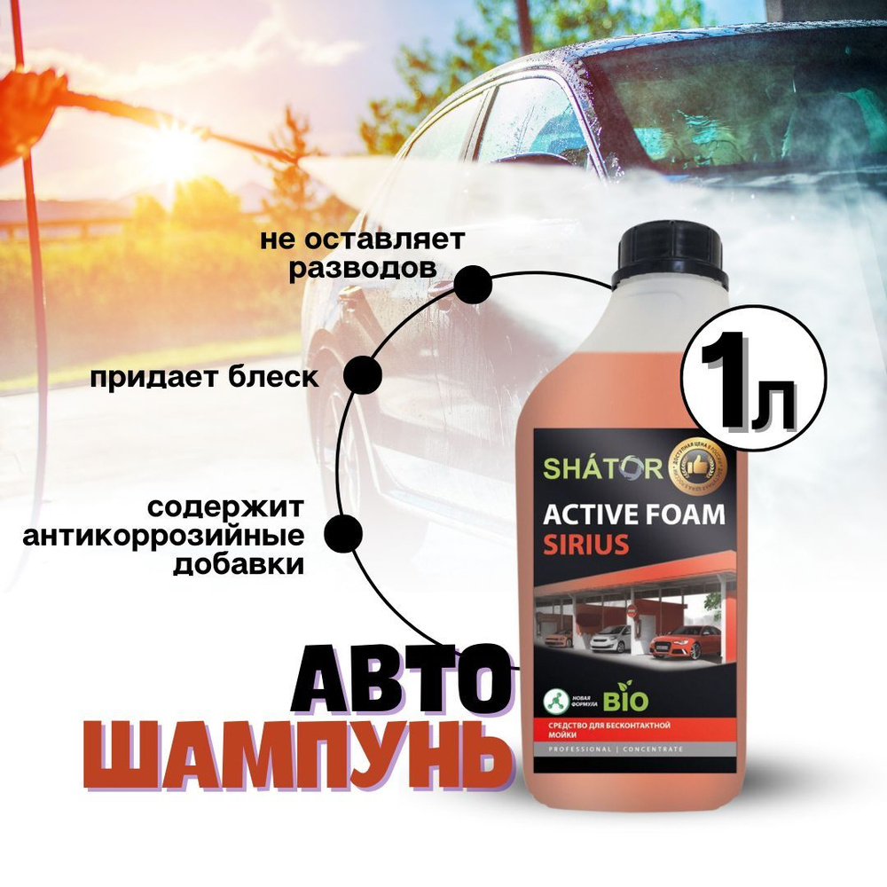 Автошампунь SHATOR ACTIVE FOAM SIRIUS купить по выгодной цене в  интернет-магазине OZON (944649946)