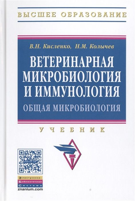 Ветеринарная микробиология и иммунология. Часть 1. Общая микробиология ...