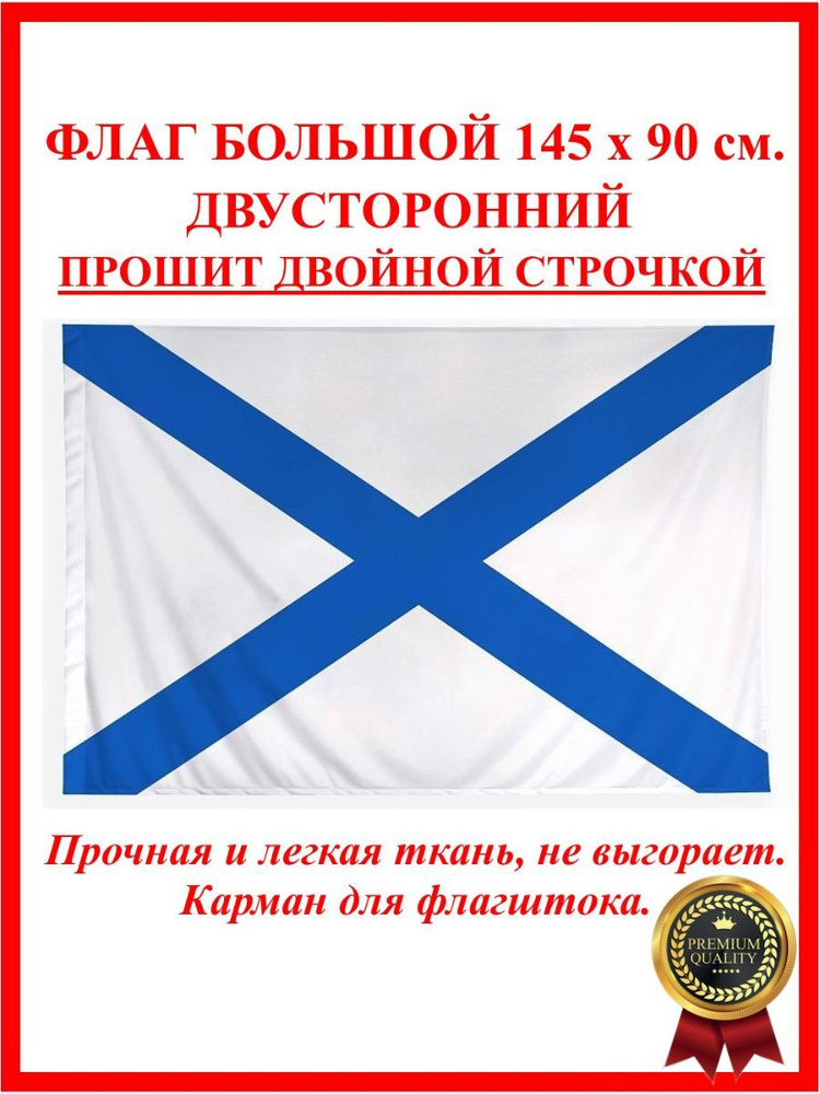 Флаг Андреевский / Флаг на День ВМФ России 90 на 145 см - купить Флаг ...