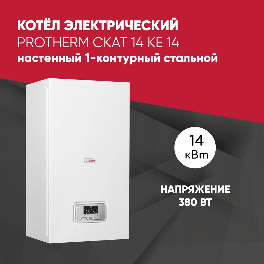 Электрический котел Protherm 14 кВт КE 14 - купить по выгодной цене в  интернет-магазине OZON (911238600)