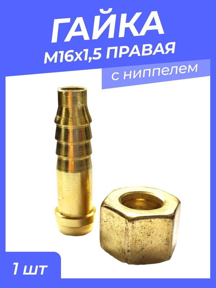 Гайка М16*1,5 правая с ниппелем #1