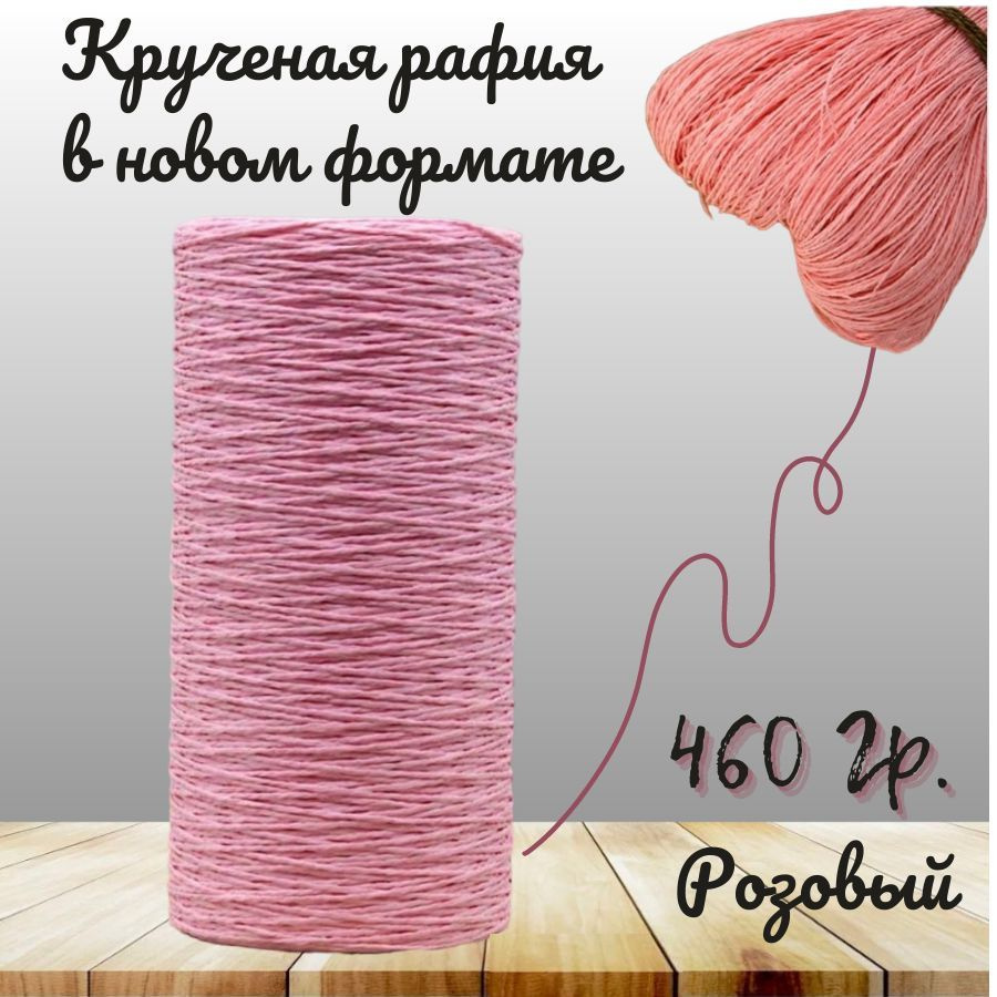 Крученая рафия 460 грамм #1